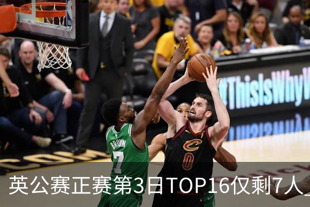 英公赛正赛第3日TOP16仅剩7人 希金斯胜墨菲晋级
