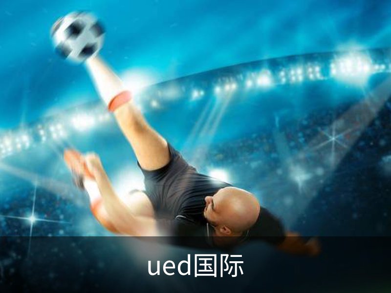 ued国际介绍